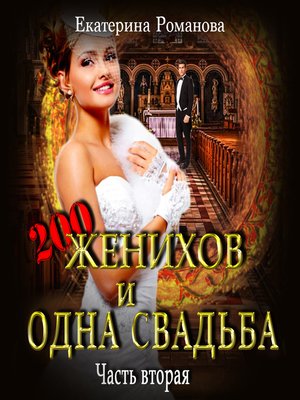 cover image of Двести женихов и одна свадьба. Часть вторая